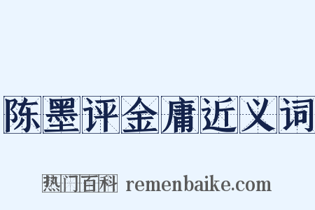 陈墨评金庸近义词是什么意思的图片